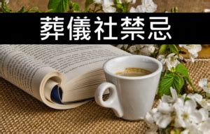 路邊喪事|喪禮禁忌須知，一次整理給你看！ 